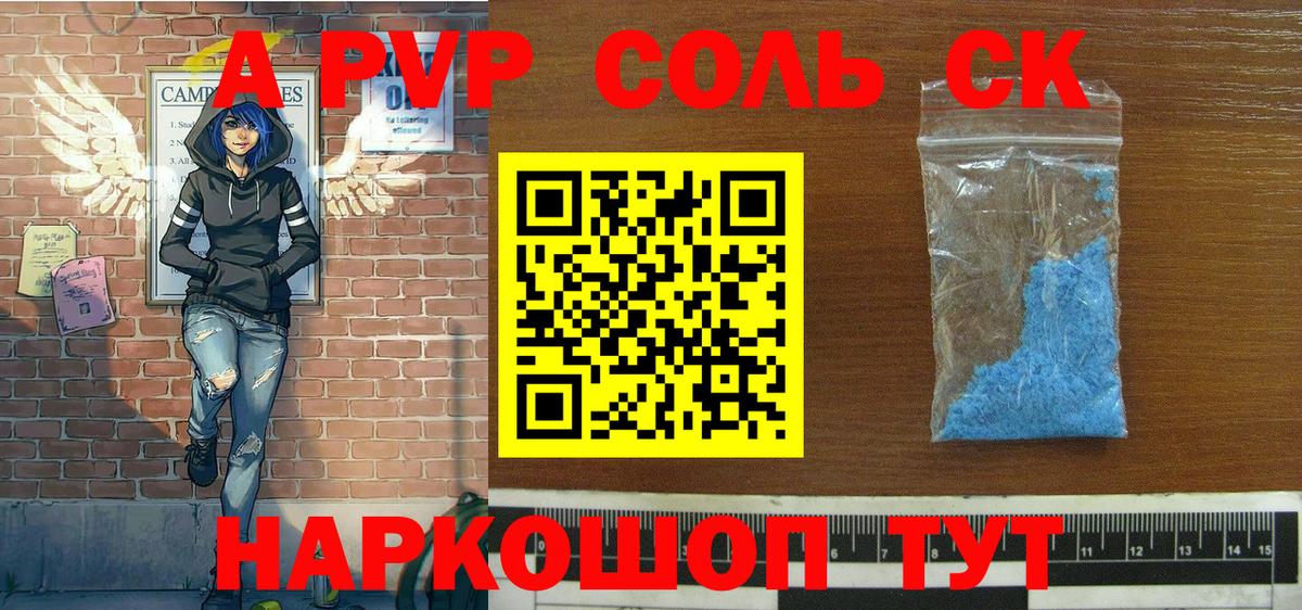 A-PVP Соль Чебоксары
