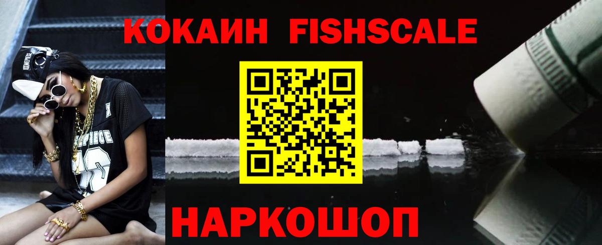 Кокаин FishScale Чебоксары